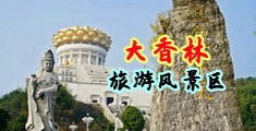 黑丝操逼操女中国浙江-绍兴大香林旅游风景区